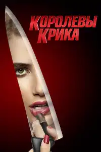 постер Королевы Крика